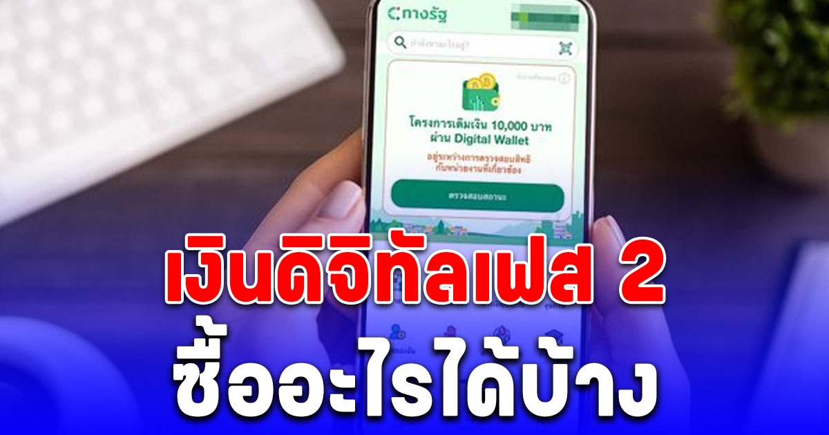 เงินดิจิทัลเฟส 2 ประชาชนทั่วไป ซื้ออะไรได้บ้าง เช็กด่วน