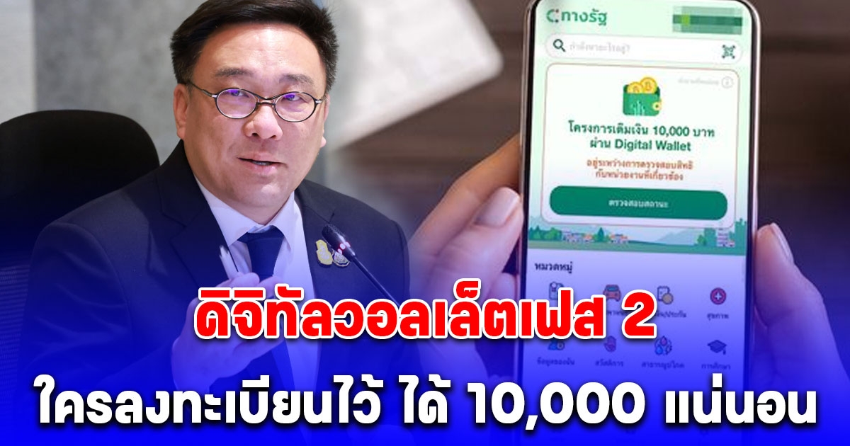 จุลพันธ์ เผยดิจิทัลวอลเล็ต เฟส 2 ยังไร้กำหนด แต่ยืนยันใครลงทะเบียนไว้ ได้ 10,000 แน่นอน