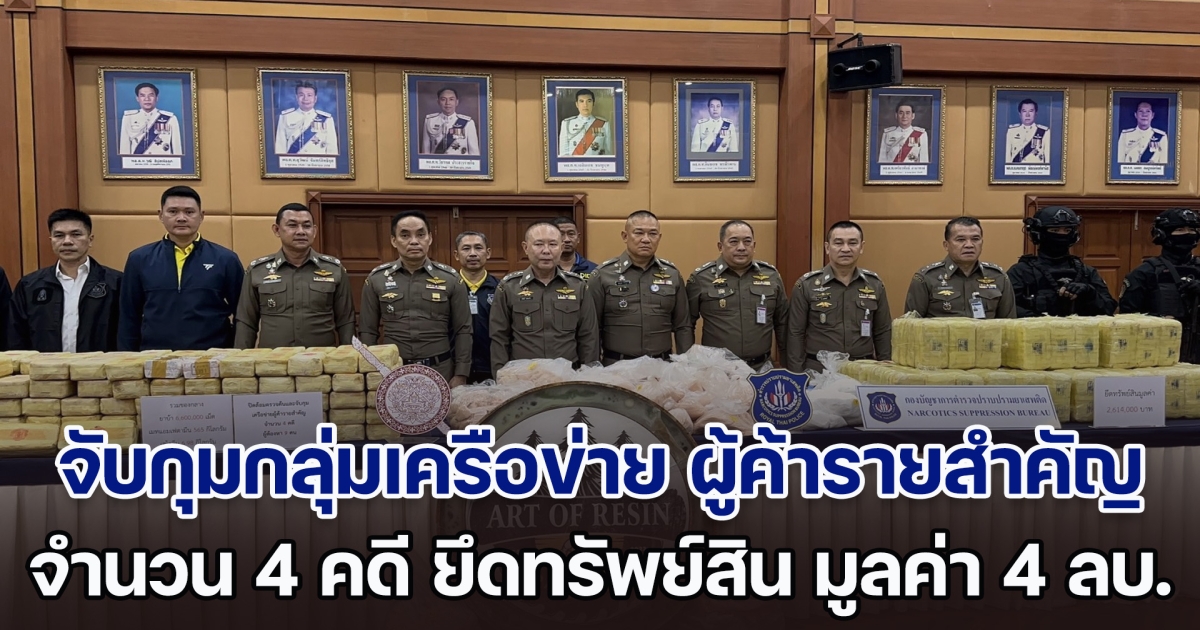 บช.ปส.แถลงผลตามแผนปฏิบัติการ ตามล่า 100 เครือข่าย จับกุมกลุ่มเครือข่าย ผู้ค้ารายสำคัญ จำนวน 4 คดี ผู้ต้องหา 9 คน ยึดทรัพย์สิน มูลค่ากว่า 4 ล้านบาท