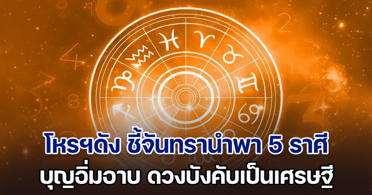 โหรฯดัง ชี้จันทรานำพา 5 ราศี บุญอิ่มอาบ ดวงบังคับเป็นเศรษฐี 1/10/67