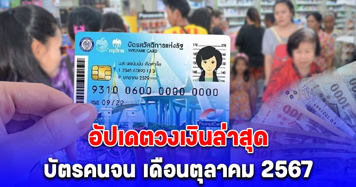 อัปเดต บัตรคนจน เดือนตุลาคม 2567 ได้วงเงินเท่าไหร่