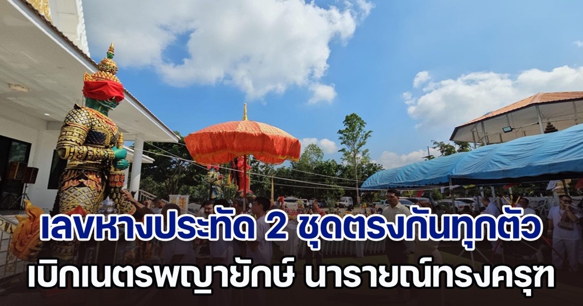 แห่ซื้อเลขพิธีเบิกเนตรพญายักษ์ นารายณ์ทรงครุฑ หลังเลขหางประทัด 2 ชุดตรงกันทุกตัว