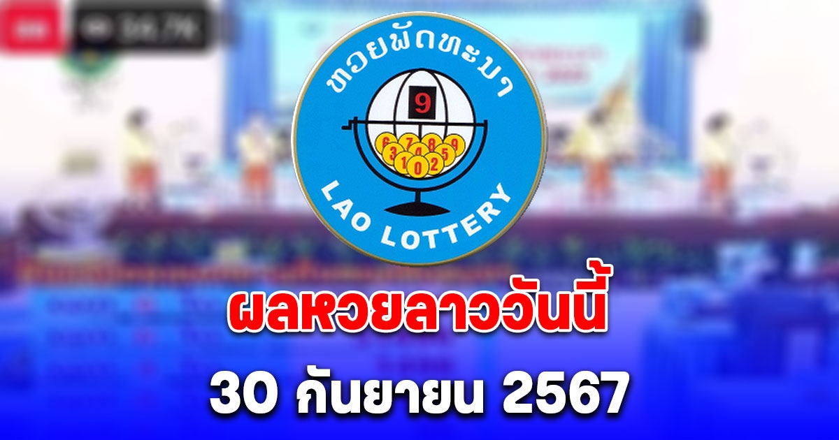 ผลหวยลาววันนี้ 30 กันยายน 2567