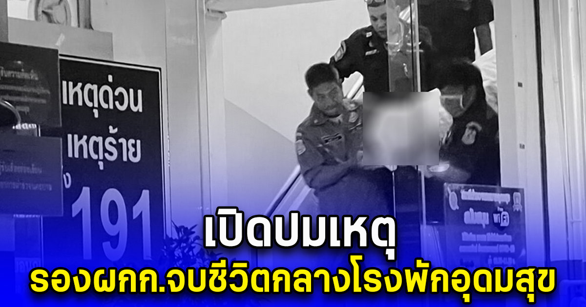 เปิดปมเหตุ รองผกก.จบชีวิตกลางโรงพักอุดมสุข