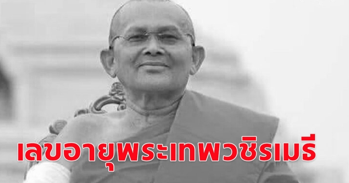 ถามหากันมาเยอะมาก เลขหลวงพ่อพระเทพวชิรเมธี ได้รับความสนใจเป็นอย่างมาก