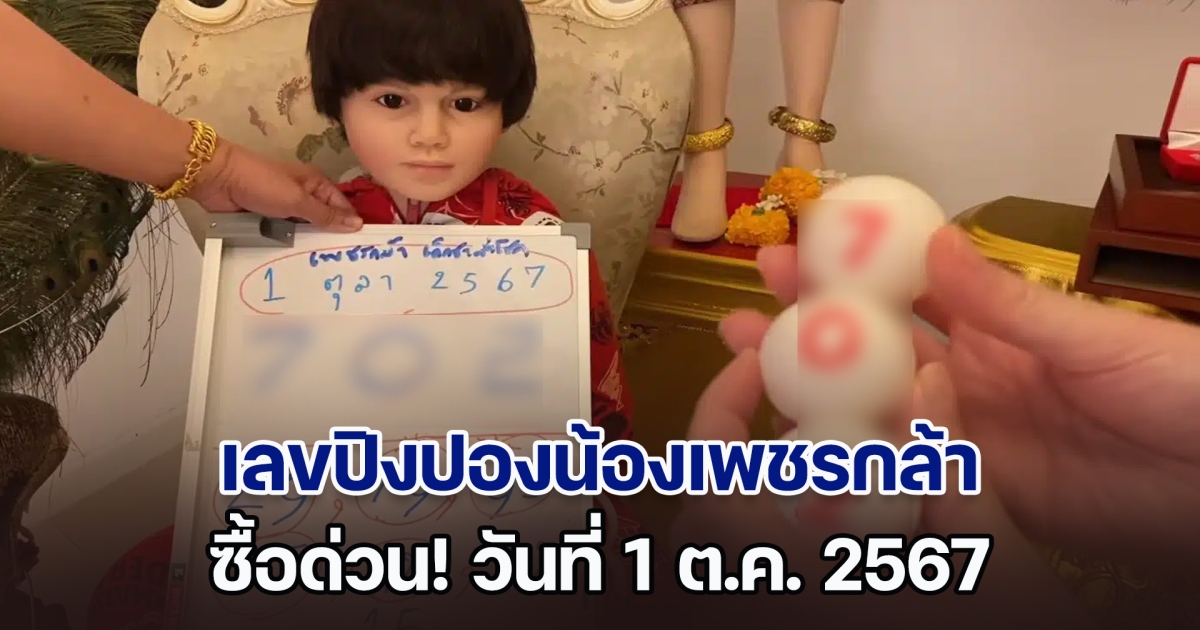 เลขปิงปองน้องเพชรกล้า วันที่ 1 ต.ค. 67 ครั้งนี้อาจเฮซ้ำเหมือนครั้งที่แล้ว