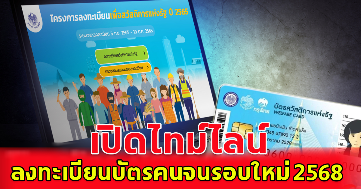 เตรียมตัวไว้เลย เปิดไทม์ไลน์ ลงทะเบียนบัตรคนจนรอบใหม่ปี68 พร้อมเกณฑ์พิจารณา ผู้มีสิทธิ์