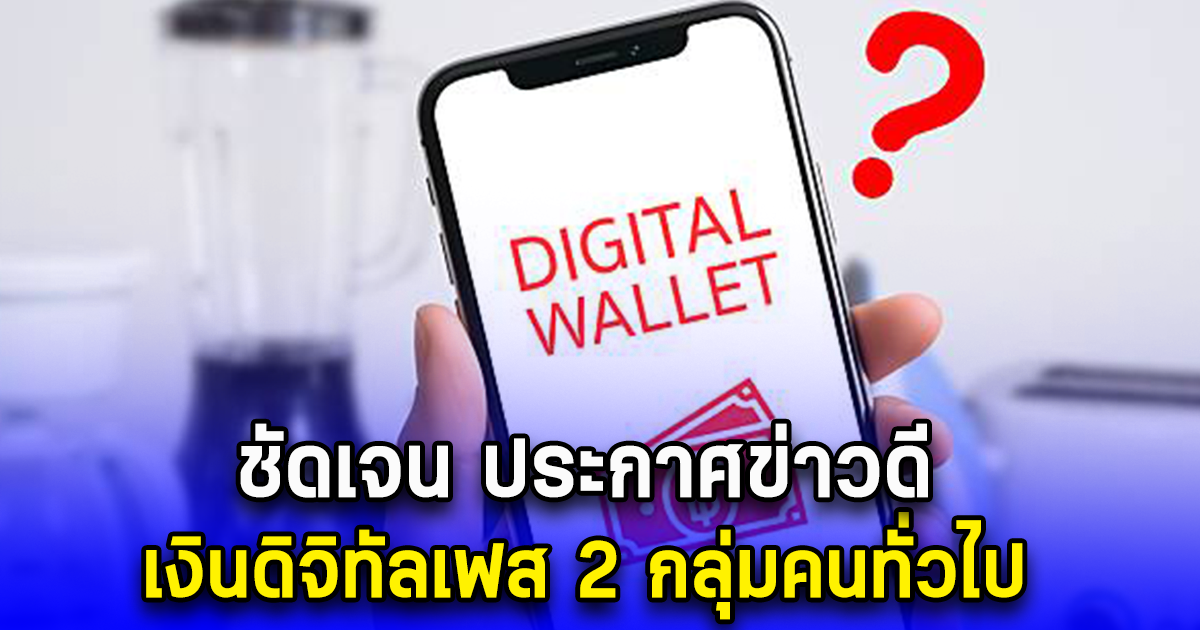 ชัดเจน งบแจกเงินดิจิทัล 10000 เฟส 2 ตุนไว้พร้อม 1.87 แสนล้าน