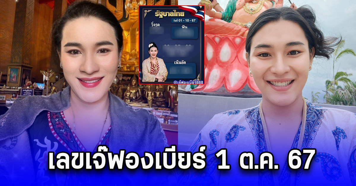 เลขเจ๊ฟองเบียร์ 1 ต.ค. 67