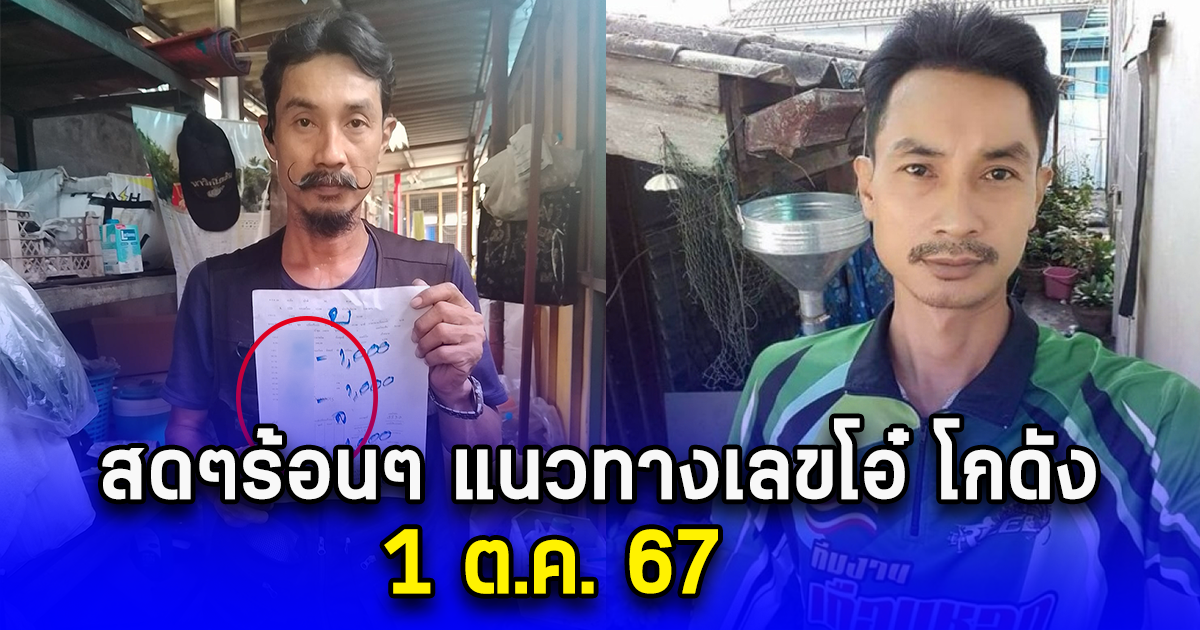 สดๆร้อนๆ แนวทางเลขโอ๋ โกดัง 1 ต.ค. 67