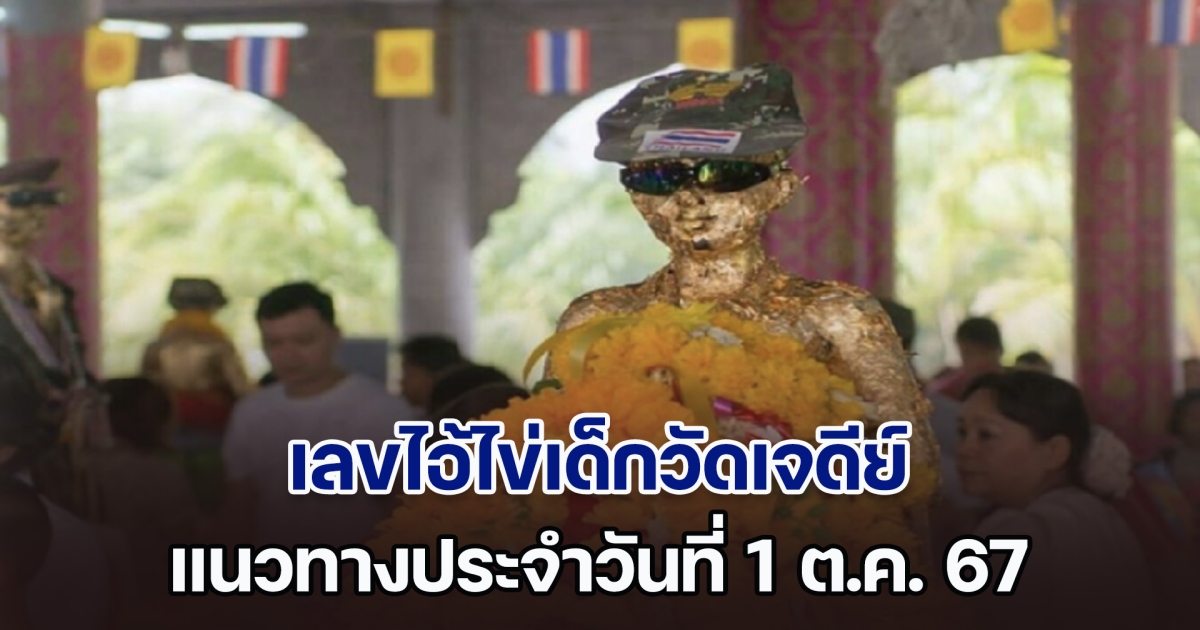 กระแสแรง! เลขไอ้ไข่เด็กวัดเจดีย์ แนวทางประจำวันที่ 1 ต.ค. 67