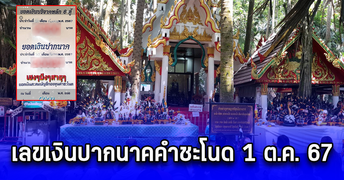 เลขเงินปากนาคคำชะโนด 1 ต.ค. 67