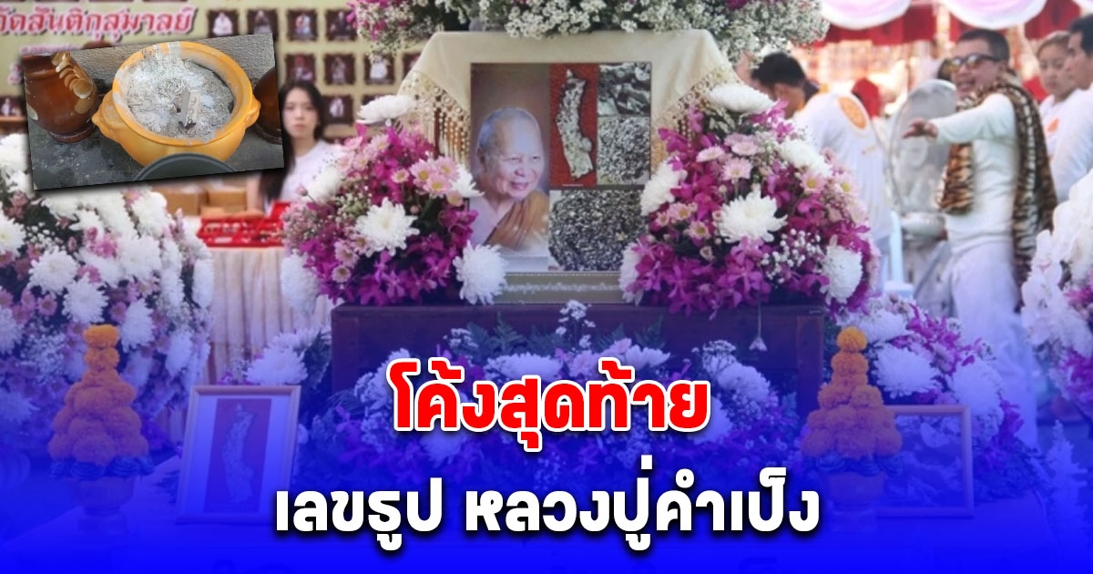 เลขธูปพิธีฉลองอัฐิธาตุ หลวงปู่คำเป็ง