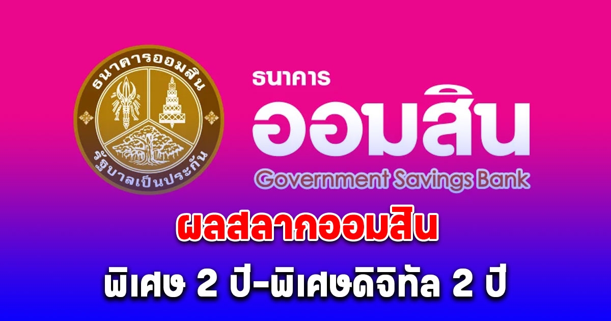 ผลสลากออมสิน พิเศษ 2 ปี-พิเศษดิจิทัล 2 ปี 1 ตุลาคม 2567