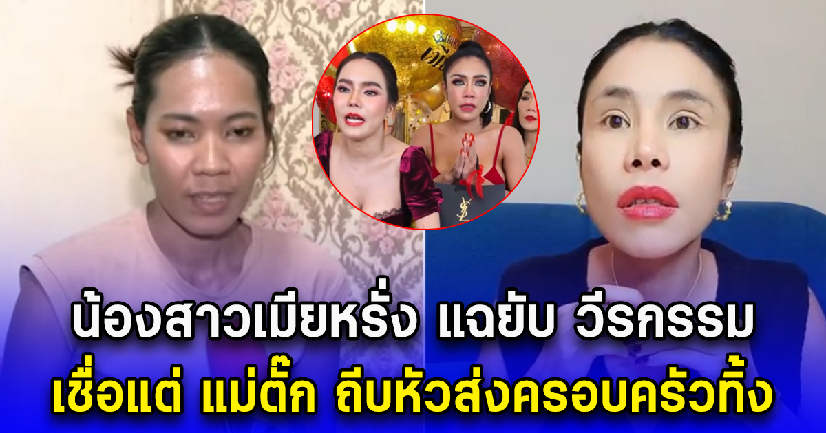 น้องสาวเมียหรั่ง แฉยับ วีรกรรม เชื่อแต่ แม่ตั๊ก ถีบหัวส่งครอบครัวทิ้ง