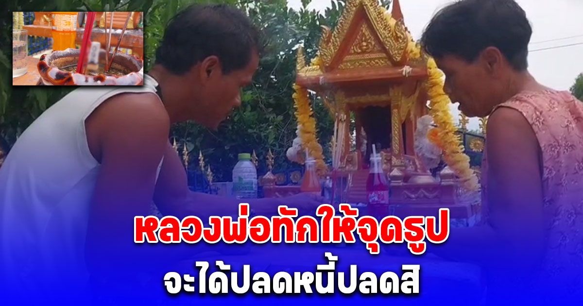 หลวงพ่อทัก ยายวัย 67 ให้จุดธูป จะได้ปลดหนี้ปลดสิน ได้เลขสวย