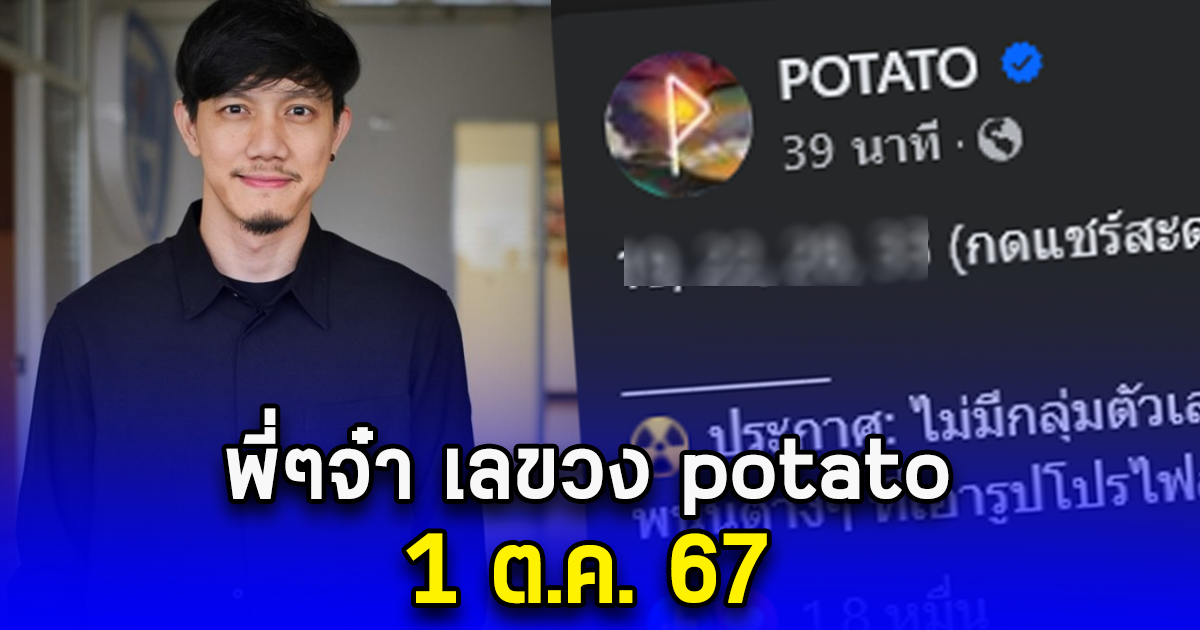 พี่ๆจ๋า เลขวง potato ประจำวันที่ 1 ต.ค. 67