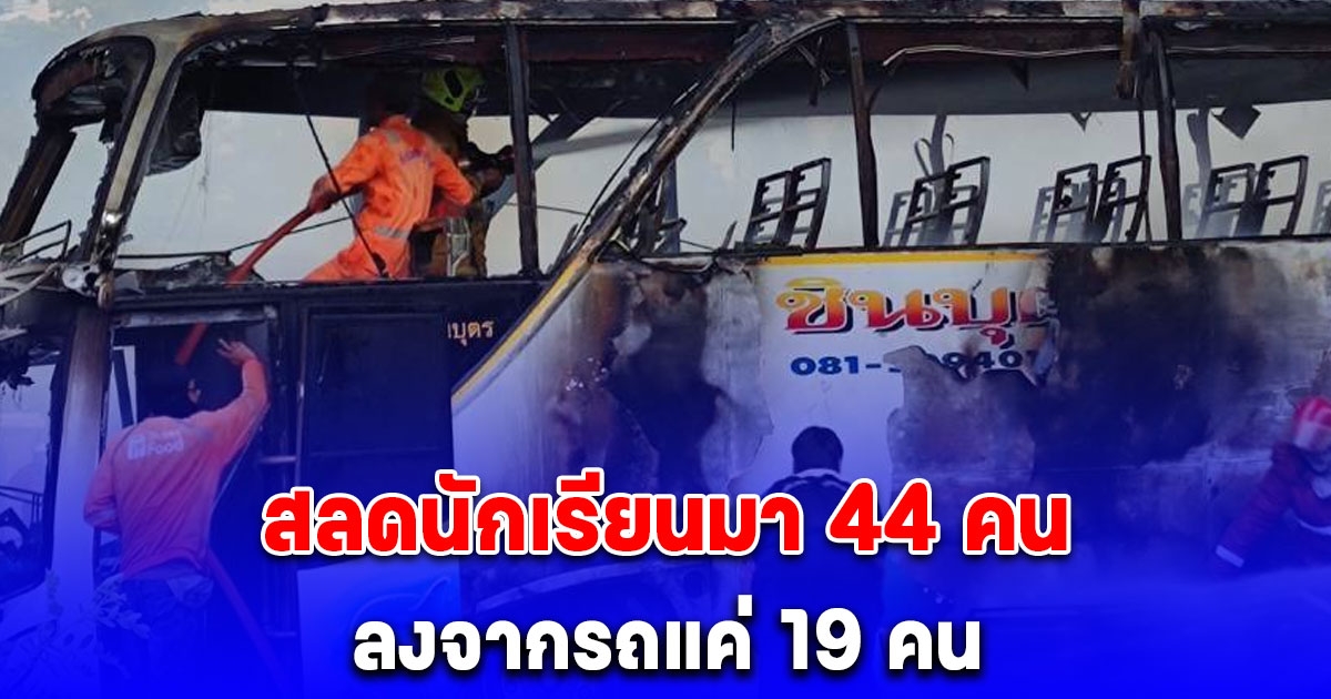 สลดนักเรียนมา 44 คน ลงจากรถแค่ 19 คน เหตุรถบัสทัศนศึกษา ไฟไหม้กลางวิภาวดี