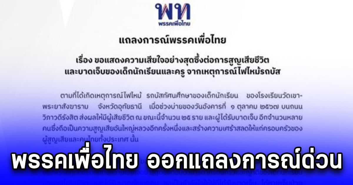 พรรคเพื่อไทย ออกแถลงการณ์แสดงความเสียใจเหตุไฟไหม้รถบัส