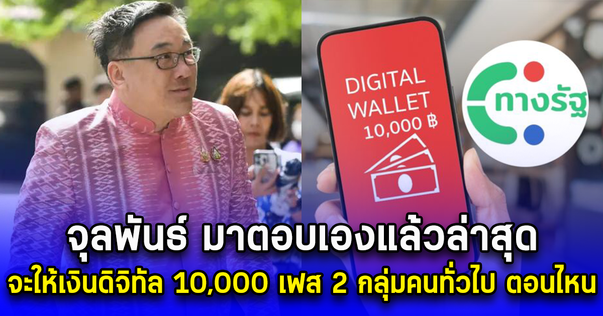 จุลพันธ์ มาตอบเองแล้วล่าสุด จะให้เงินดิจิทัล 10,000 เฟส 2 กลุ่มคนทั่วไป ตอนไหน