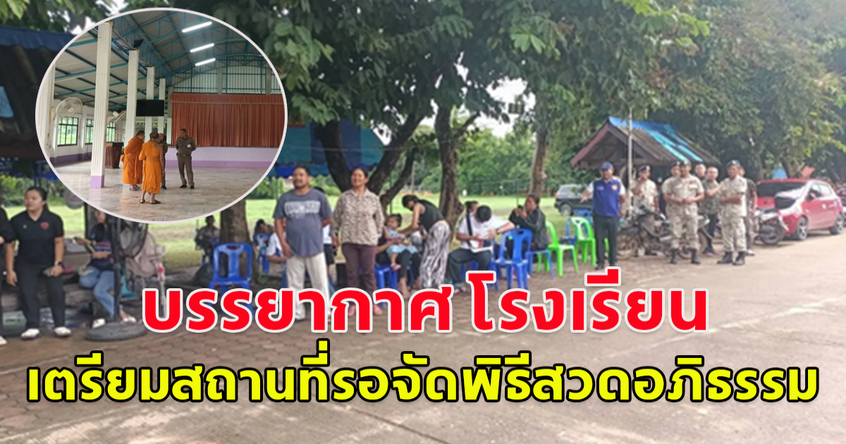 บรรยากาศ โรงเรียนวัดเขาพระยาสังฆาราม เตรียมสถานที่รอจัดพิธีสวดอภิธรรมผู้เสียชีวิต 23 ราย