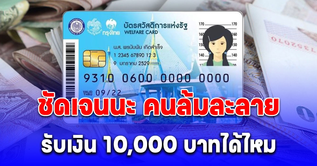 คลัง ตอบแล้ว คนล้มละลาย รับเงิน 10,000 บาทได้ไหม