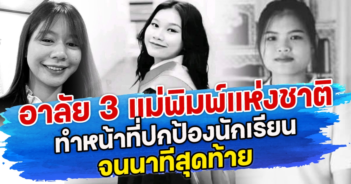 อาลัย 3 แม่พิมพ์แห่งชาติ ทำหน้าที่ปกป้องนักเรียนจนนาทีสุดท้าย