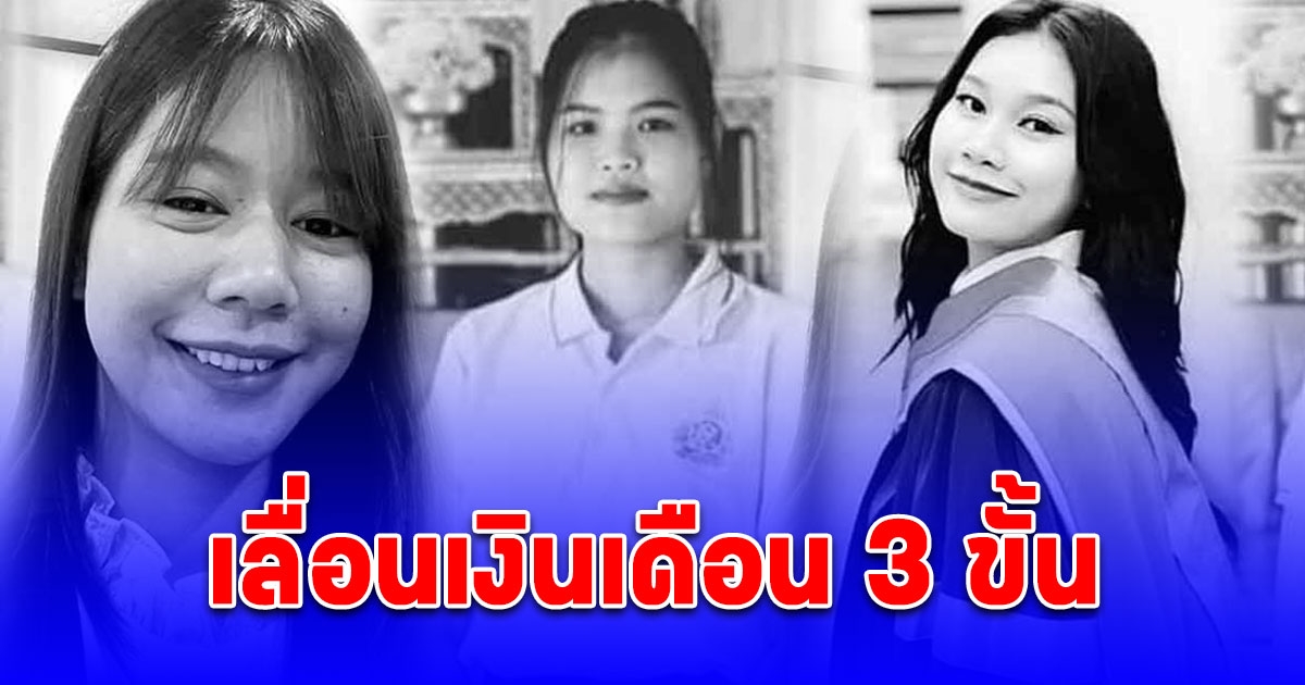 เลื่อนเงินเดือน 3 ขั้น 3 คุณครู สละชีวิตเหตุไฟไหม้รถบัส เชิดชูเกียรติคุณ คุรุสดุดี