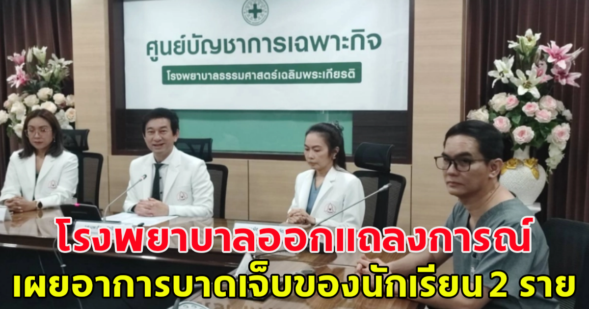 แห่ส่งกำลังใจ โรงพยาบาลออกแถลงการณ์ เผยอาการบาดเจ็บของนักเรียน 2 ราย พร้อมแนวทางการรักษา