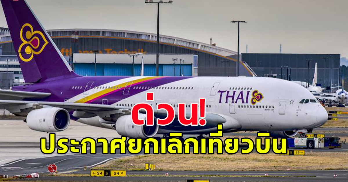 การบินไทย ประกาศยกเลิกเที่ยวบิน 2 วัน กรุงเทพ-ไทเป