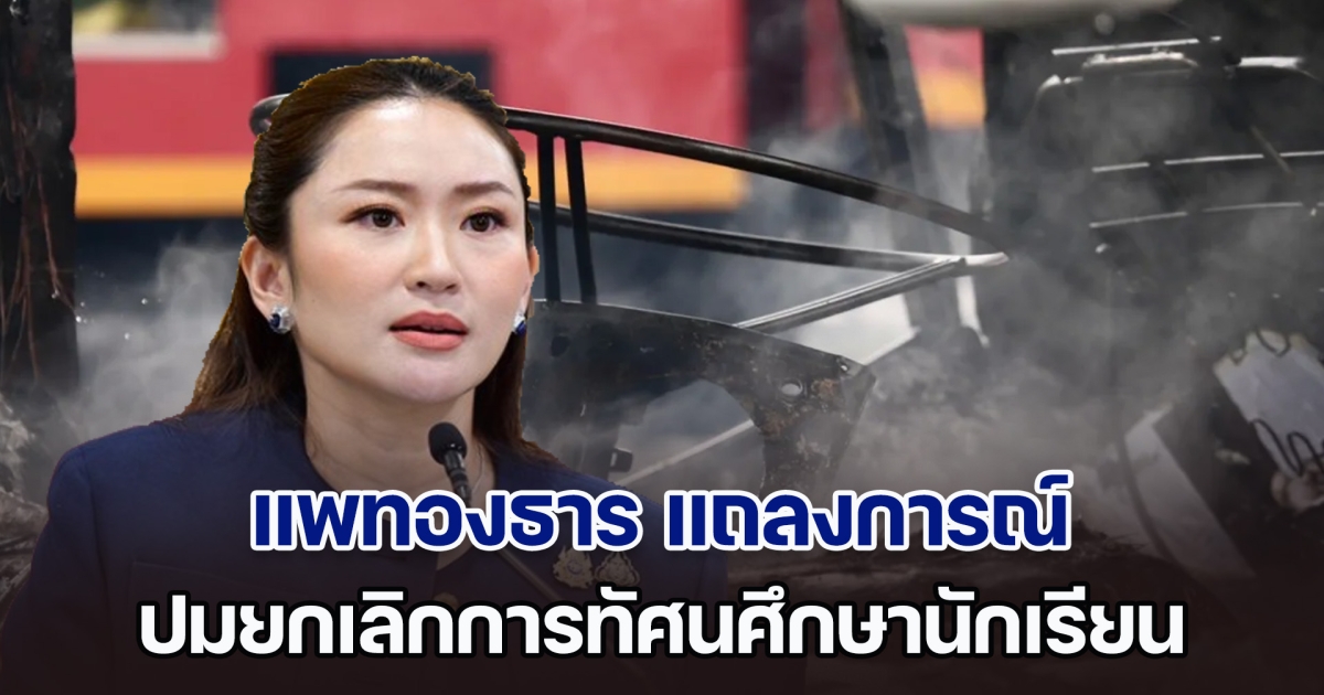 แพทองธาร แถลงการณ์ ปมยกเลิกการทัศนศึกษา หลังเกิดโศกนาฏกรรมรถบัสไฟไหม้