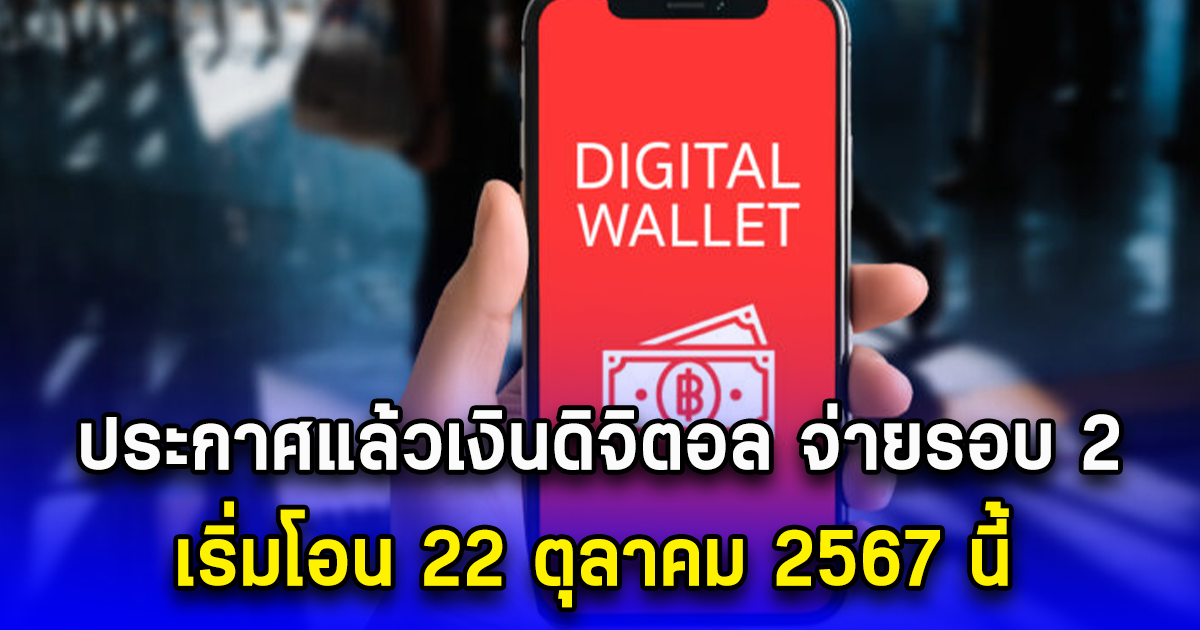 ประกาศแล้วเงินดิจิทัล กลุ่มเปราะบาง โอนไม่สำเร็จ เริ่มโอน 22 ตุลาคม 2567 นี้