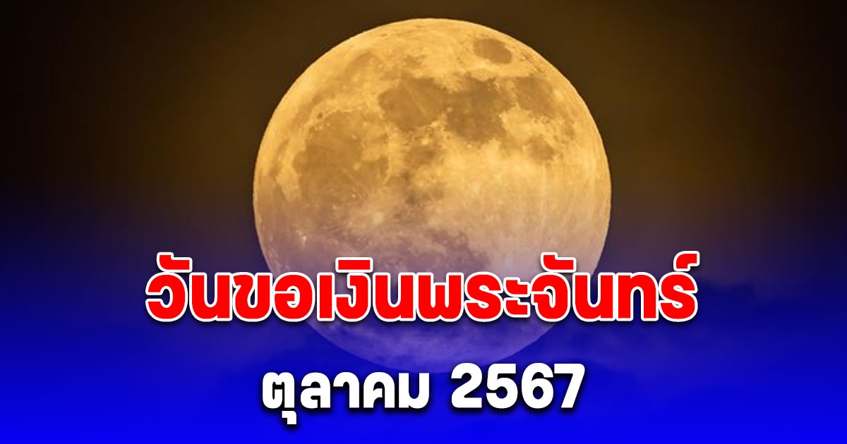 เผยแล้ว วันขอเงินพระจันทร์ ตุลาคม 2567 เรียกทรัพย์ ขอโชค