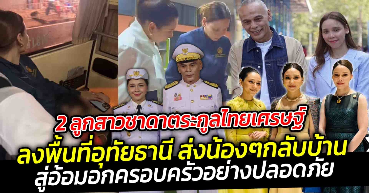 บ้านตระกูลไทยเศรษฐ์ ส่งน้องๆ หลังเจอเหตุรถบัสไฟไหม้กลับถึงบ้านได้อย่างปลอดภัย กลับสู่อ้อมอกครอบครัว