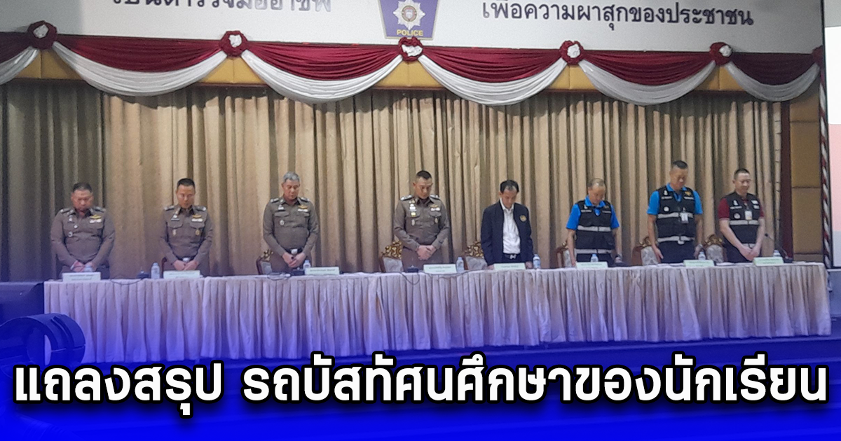 แถลงสรุป รถบัสทัศนศึกษาของนักเรียน เกิดเพลิงไหม้ เสียชีวิต 23 ราย