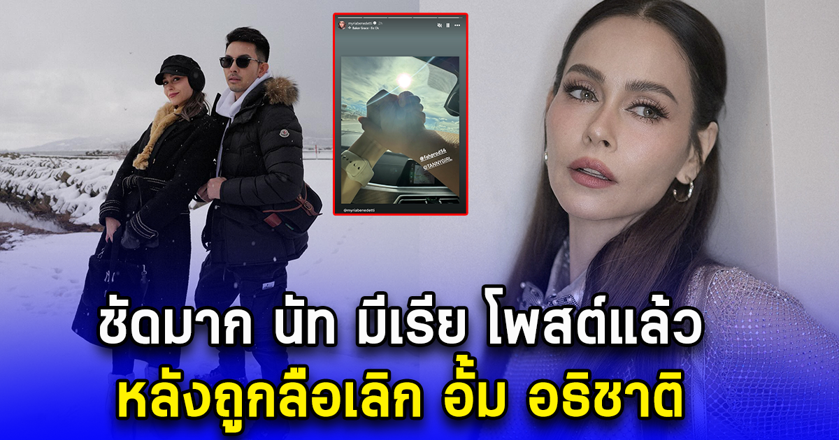 ชัดมาก นัท มีเรีย โพสต์แล้ว หลังถูกลือเลิก อั้ม อธิชาติ