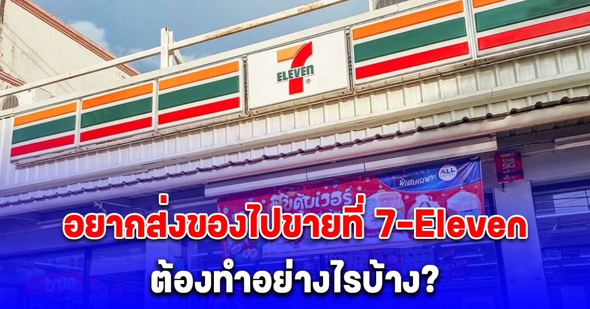 กระจ่างแล้ว วิธีนำสินค้าของเราเข้าไปขายใน 7-Eleven