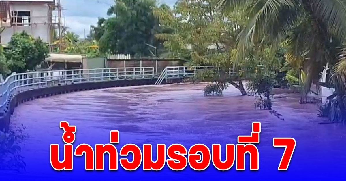 ฝนตกหนัก พะเยา น้ำท่วมรอบที่ 7