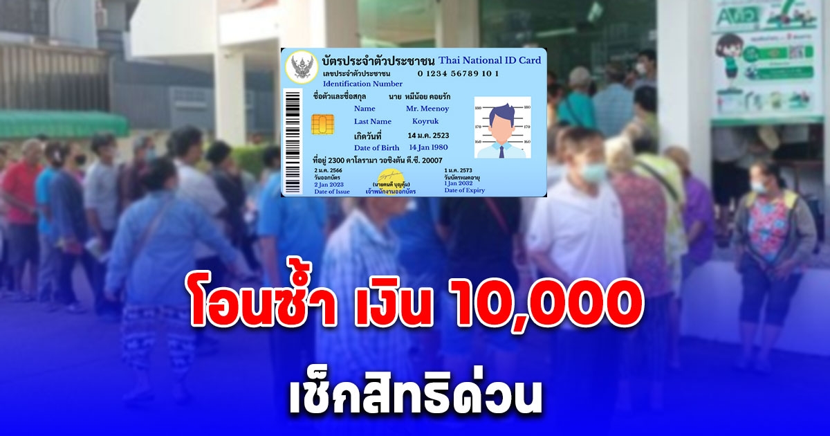 เช็กปฏิทินจ่ายโอน 10,000 บาท 3 กลุ่มเปราะบาง รอบเก็บตก