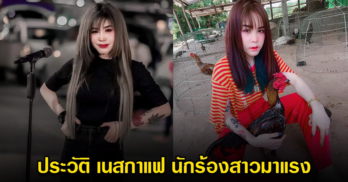 ประวัติ เนสกาแฟ​ ศรีนคร สาวนักร้องลูกทุ่งอินดี้มาแรง