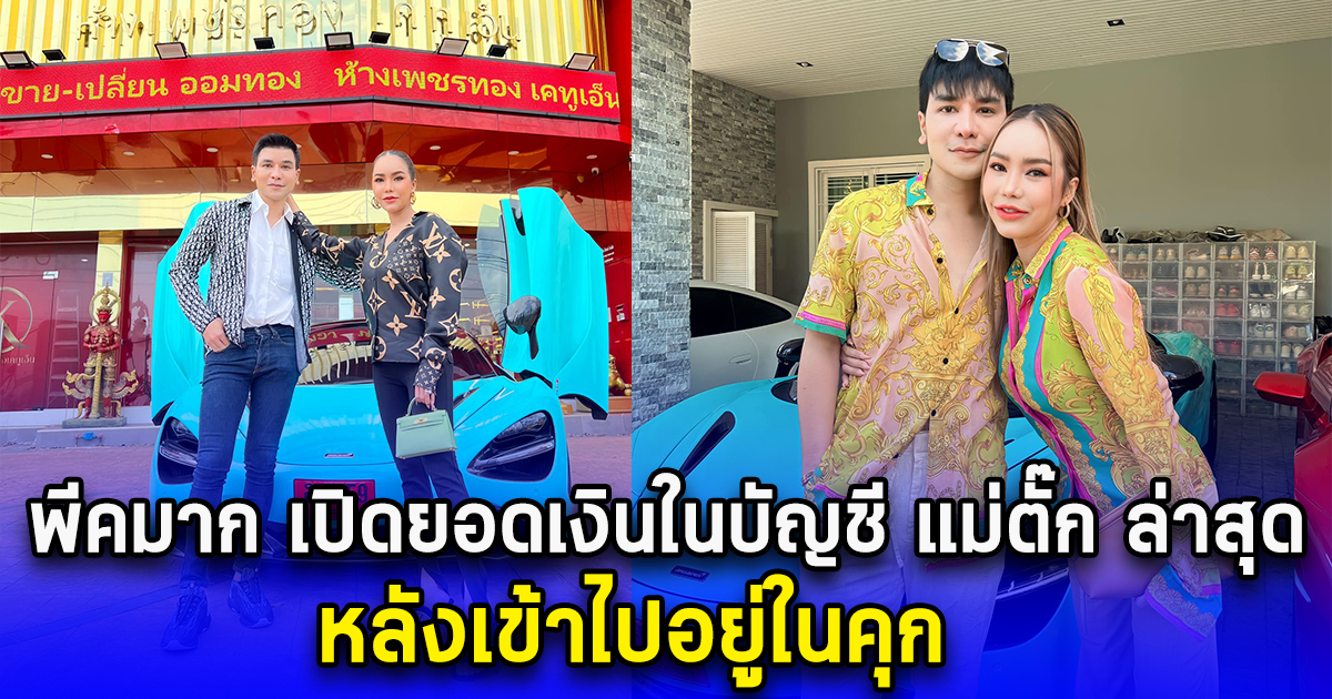 พีคมาก เปิดยอดเงินในบัญชี แม่ตั๊ก ล่าสุด หลังเข้าไปอยู่ในคุก