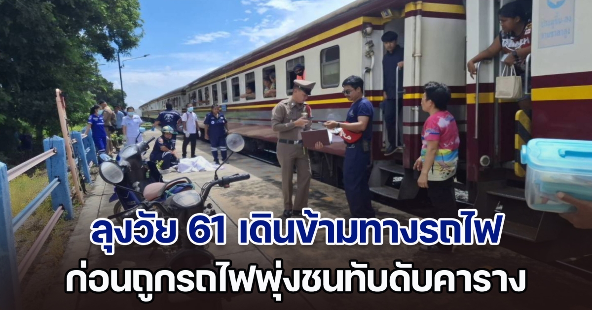 สุดสลด! ลุงวัย 61 ชะตาขาด เดินข้ามทางรถไฟ ก่อนถูกรถไฟพุ่งชนทับดับคาราง