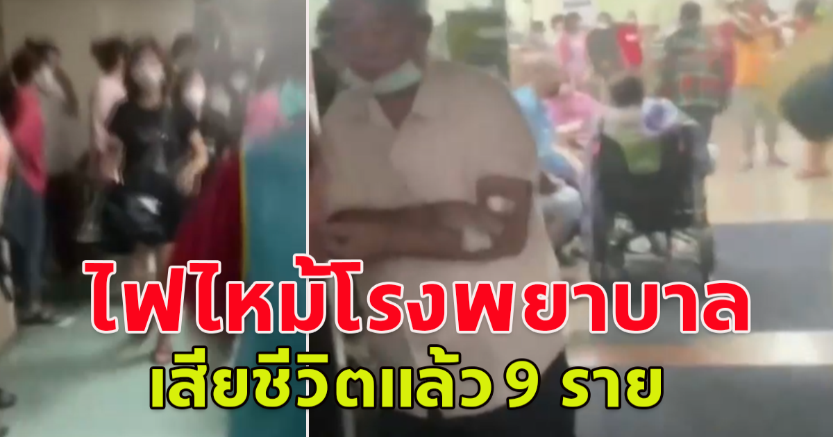 เร่งตรวจสอบสาเหตุ โรงพยาบาลใต้หวัน ไฟไหม้ เสียชีวิต 9 ราย ผู้ป่วย 300 คนโชคดีรอดหวุดหวิด