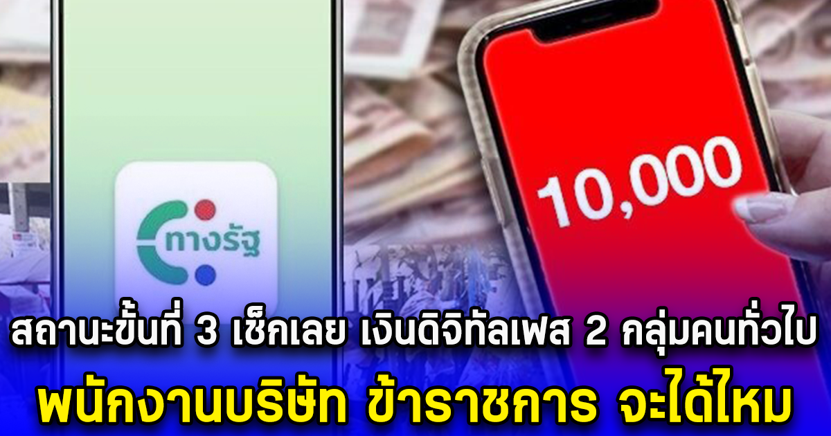 สถานะขั้นที่ 3 เช็กเลย เงินดิจิทัลเฟส 2 กลุ่มคนทั่วไป พนักงานบริษัท ข้าราชการ จะได้ไหม