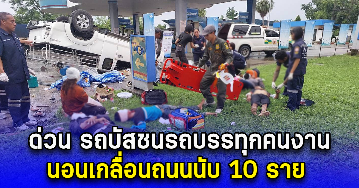 ด่วน รถบัสชนรถบรรทุกคนงาน นอนเกลื่อนถนนนับ 10 ราย