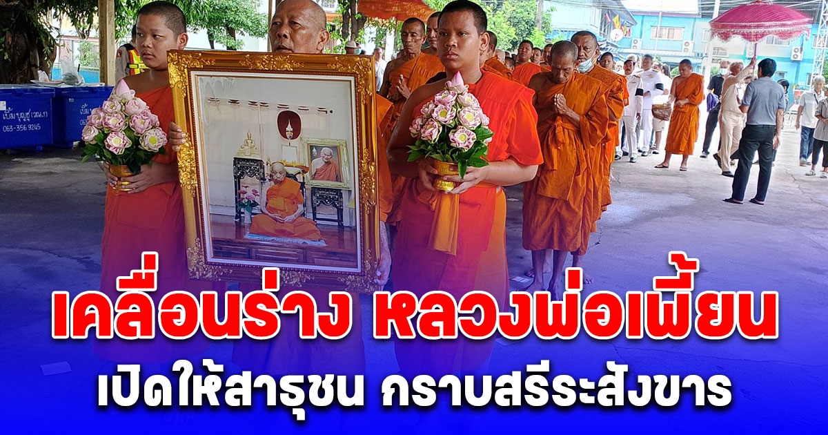 เคลื่อนร่าง หลวงพ่อเพี้ยน เกจิดังนครปฐม เปิดให้สาธุชน กราบสรีระสังขาร มรณภาพสงบด้วยโรคชรา