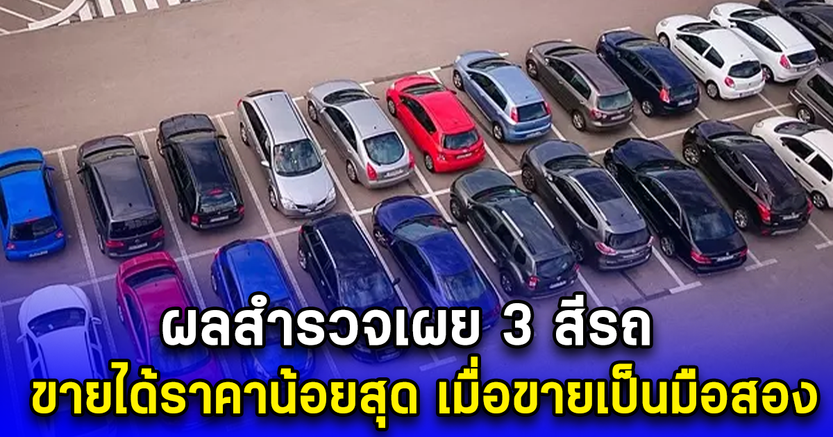 ผลสำรวจเผย 3 สีรถ ขายได้ราคาน้อยสุด เมื่อขายเป็นมือสอง