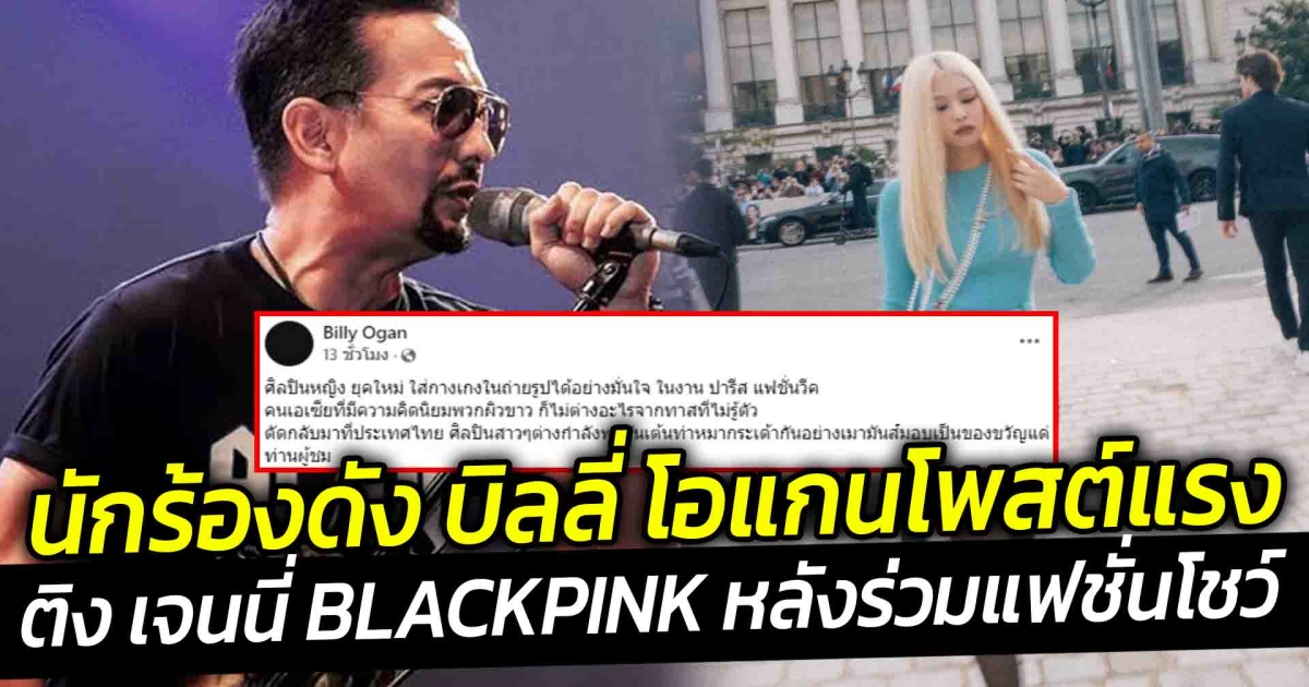 นักร้องดัง บิลลี่ โอแกนโพสต์แรง ติง เจนนี่ BLACKPINK ร่วมแฟชั่นโชว์ มองไม่ต่างจากทาส