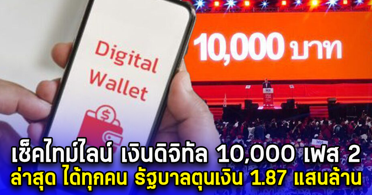 เช็คไทม์ไลน์ เงินดิจิทัล 10,000 เฟส 2 ล่าสุด ได้ทุกคน รัฐบาลตุนเงิน 1.87 แสนล้าน