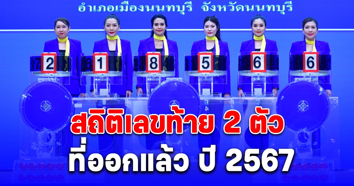 เซฟเก็บไว้เลย สถิติเลขท้าย 2 ตัวที่ออกแล้ว ปี 2567